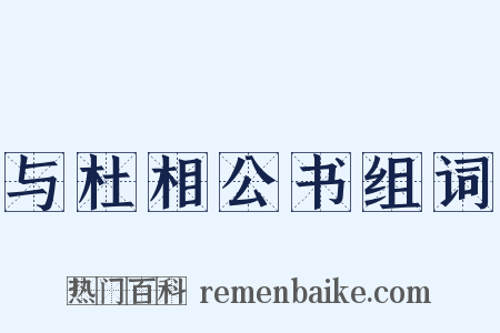与杜相公书组词是什么意思的图片